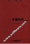 乡愁时代 封面