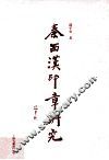 秦西汉印章研究 封面