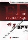 世界遗产  第2版 封面