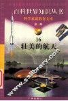 壮美的航天 封面