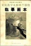 美院教学水粉单个静物临摹画本 封面