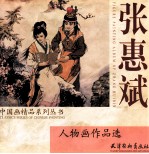 张惠斌：人物画作品选 封面