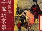 老小人书  赵匡胤千里送京娘  1 封面