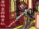 老小人书  唐明皇与杨贵妃  2 封面