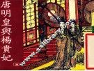 老小人书  唐明皇与杨贵妃  3 封面