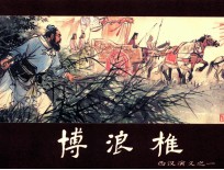 西汉演义  连环画收藏本  西汉演义  1  博浪椎 封面