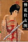 簪花仕女图 封面