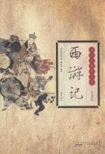 西游记  双色插图版 封面
