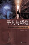 平凡与辉煌  发展中的青岛市党校系统图书馆事业 封面