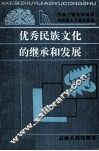 优秀民族文化的继承和发展 封面