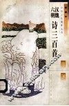汉魏六朝诗三百首注评 封面