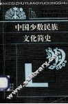 中国少数民族文化简史 封面
