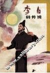 李白的传说 封面