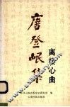 唐登岷集  离楼心曲 封面