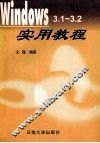 Windows3.1-3.2实用教程 封面