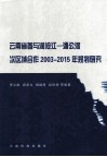 云南省参与澜沧江-湄公河次区域合作2003-2015年规划研究 封面
