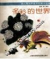 多彩的世界 封面