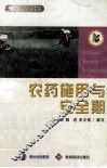 农药使用与安全期 封面