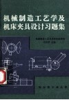 机械制造工艺学及机床夹具设计习题集 封面