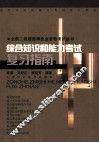 全国二级建造师执业资格考试丛书  综合知识和能力考试复习指南 封面