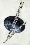 经济运行如何趋向均衡  西方古典市场均衡理论的演进 封面