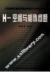 H－空间与相补问题 电子书封面