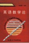 英语教学论 封面