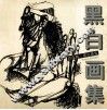 黑白画集 封面