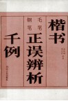 毛笔、钢笔楷书正误辨析千例 封面