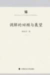 调解的回顾与展望 封面
