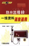 热水器维修一线资料速查速用 封面