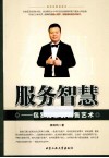 服务智慧  包罗万象的销售艺术 封面