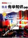 青少年科学小百科  我是化学知识大王 封面