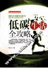 低碳生活全攻略 封面