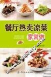 餐厅菜肴家常做系列  餐厅热卖凉菜家常做 封面