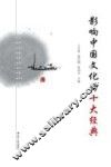 影响中国文化的十大经典 封面