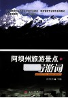 阿坝州旅游景点导游词 封面