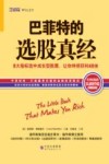 巴菲特的选股真经 封面