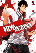 漫友精品图书系列  和光志愿会  2 封面