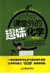 课堂外的趣味化学  初中版 封面