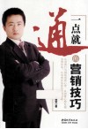 一点就通的营销技巧 封面