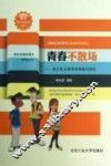 青春不散场  青少年必须学会自知与自乐  珍藏本 封面