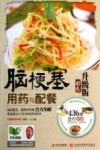 脑梗塞用药与配餐  彩色升级版 封面