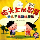 指尖上的智慧  幼儿手指游戏新编 封面