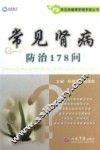 常见病健康管理答疑丛书  常见肾病防治178问 封面
