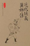 近代侠义英雄传  上 封面