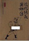 近代侠义英雄传  下 封面