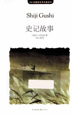 史记故事 电子书封面