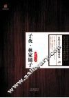 子夜·林家铺子 电子书封面