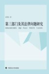 第3部门及其法律问题研究 电子书封面